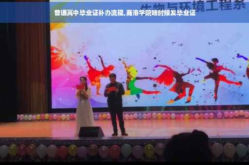 普通高中毕业证补办流程,商洛学院啥时候发毕业证