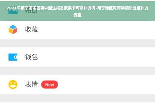 2021年南宁市市区初中新生报名联系卡可以补办吗-南宁地区教育学院毕业证补办流程