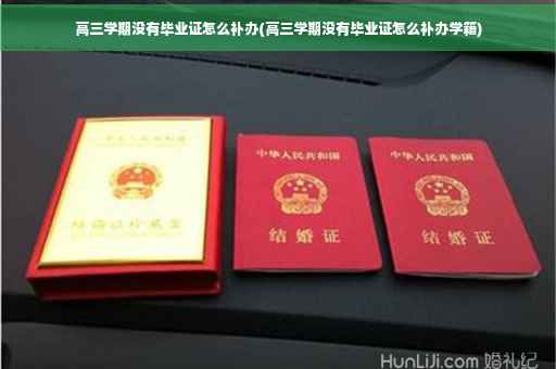 高三学期没有毕业证怎么补办(高三学期没有毕业证怎么补办学籍)