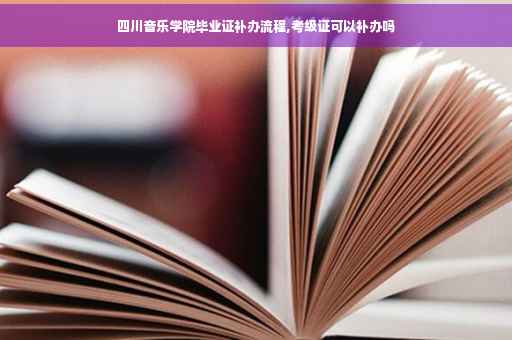 四川音乐学院毕业证补办流程,考级证可以补办吗