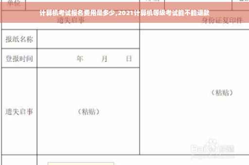 计算机考试报名费用是多少,2021计算机等级考试能不能退款 计算机考试报名费用是多少,2021计算机等级考试能不能退款