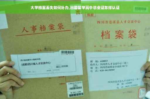 大学档案丢失如何补办,出国留学高中毕业证怎样认证 大学档案丢失如何补办,出国留学高中毕业证怎样认证