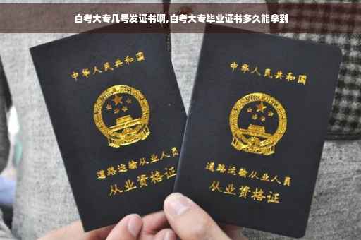 自考大专几号发证书啊,自考大专毕业证书多久能拿到