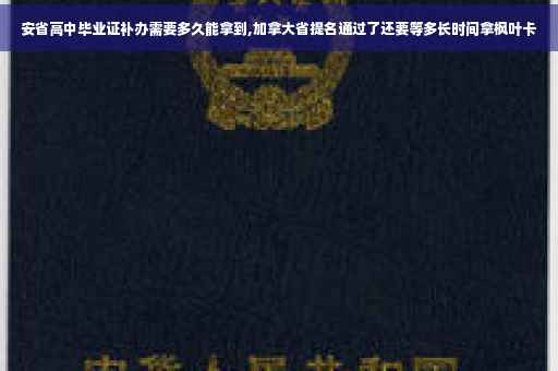 安省高中毕业证补办需要多久能拿到,加拿大省提名通过了还要等多长时间拿枫叶卡