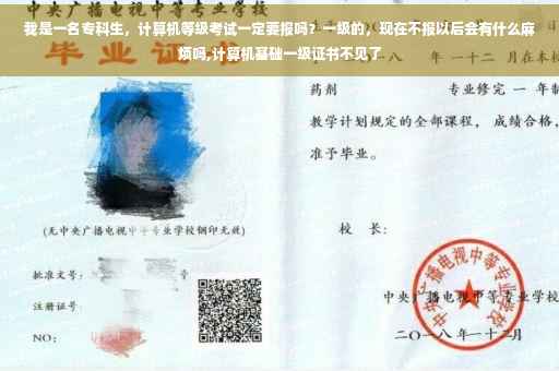 我是一名专科生，计算机等级考试一定要报吗？一级的，现在不报以后会有什么麻烦吗,计算机基础一级证书不见了