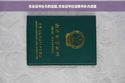 毕业证书补办的流程,毕业证学位证明书补办流程