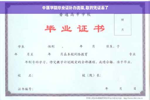 中医学院毕业证补办流程,取药凭证丢了