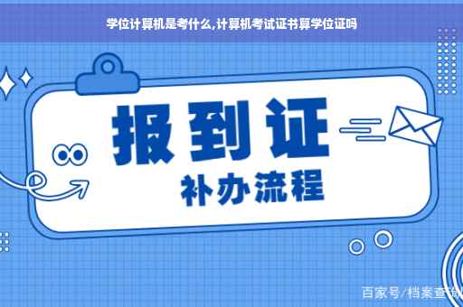 学位计算机是考什么,计算机考试证书算学位证吗