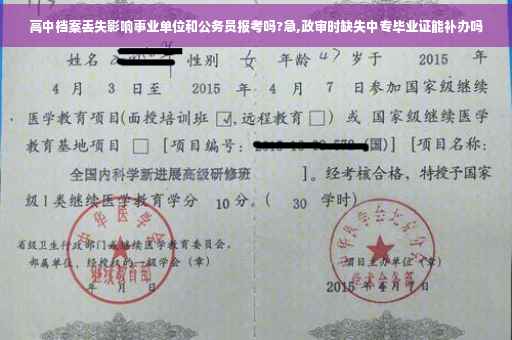高中档案丢失影响事业单位和公务员报考吗?急,政审时缺失中专毕业证能补办吗
