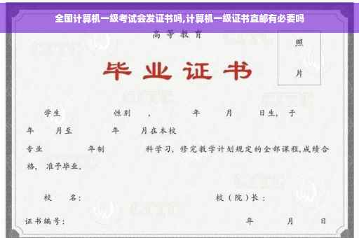 全国计算机一级考试会发证书吗,计算机一级证书直邮有必要吗