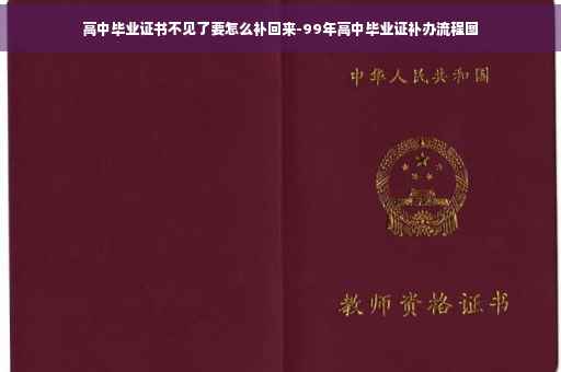 高中毕业证书不见了要怎么补回来-99年高中毕业证补办流程图