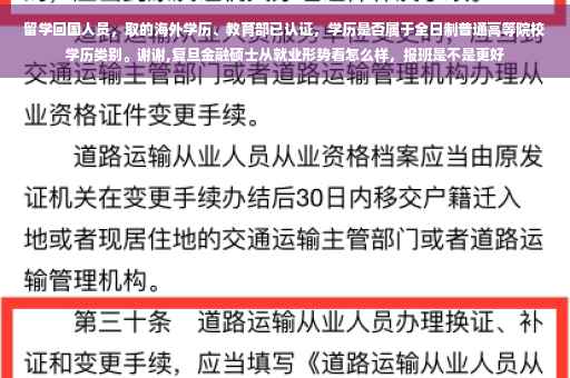 留学回国人员，取的海外学历、教育部已认证，学历是否属于全日制普通高等院校学历类别。谢谢,复旦金融硕士从就业形势看怎么样，报班是不是更好