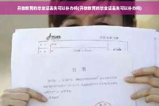 开放教育的毕业证丢失可以补办吗(开放教育的毕业证丢失可以补办吗) 开放教育的毕业证丢失可以补办吗(开放教育的毕业证丢失可以补办吗)