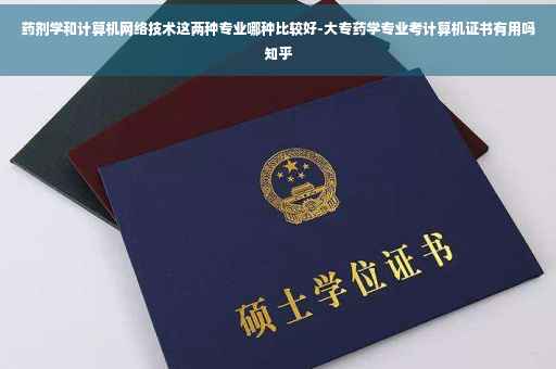 药剂学和计算机网络技术这两种专业哪种比较好-大专药学专业考计算机证书有用吗知乎