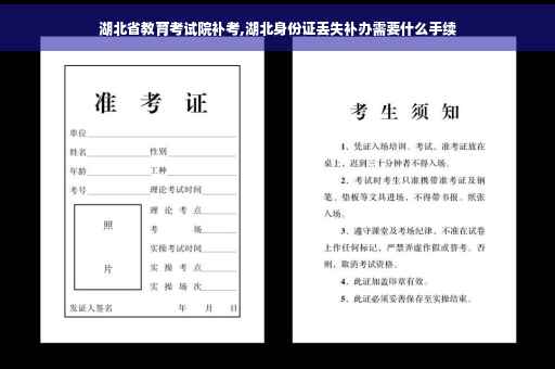 湖北省教育考试院补考,湖北身份证丢失补办需要什么手续