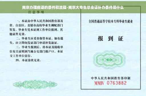 南京办理病退的条件和流程-南京大专生毕业证补办条件是什么