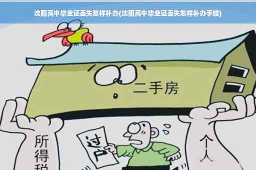 沈阳高中毕业证丢失怎样补办(沈阳高中毕业证丢失怎样补办手续)