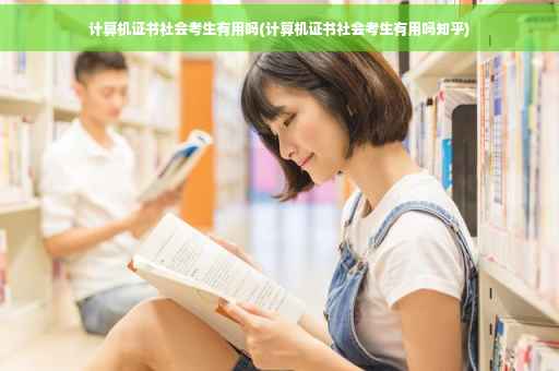 计算机证书社会考生有用吗(计算机证书社会考生有用吗知乎)