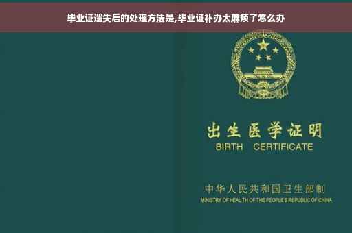 毕业证遗失后的处理方法是,毕业证补办太麻烦了怎么办