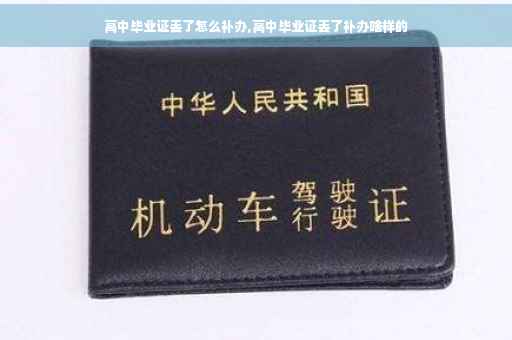 高中毕业证丢了怎么补办,高中毕业证丢了补办啥样的