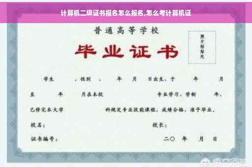 计算机二级证书报名怎么报名,怎么考计算机证