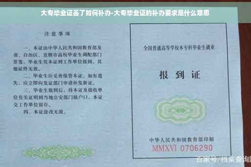 大专毕业证丢了如何补办-大专毕业证的补办要求是什么意思