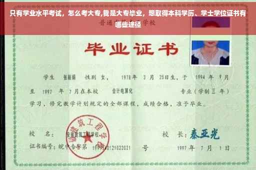 只有学业水平考试，怎么考大专,我是大专毕业，想取得本科学历、学士学位证书有哪些途径