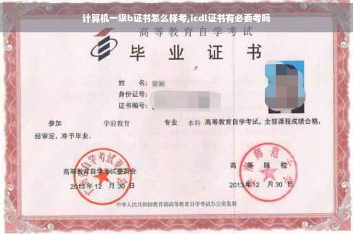 计算机一级b证书怎么样考,icdl证书有必要考吗