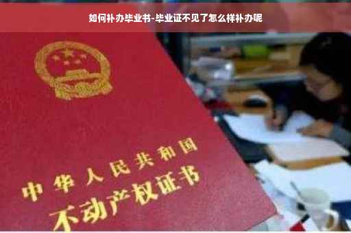 如何补办毕业书-毕业证不见了怎么样补办呢