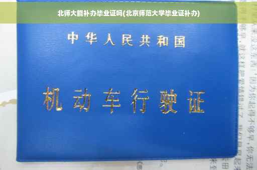 北师大能补办毕业证吗(北京师范大学毕业证补办)