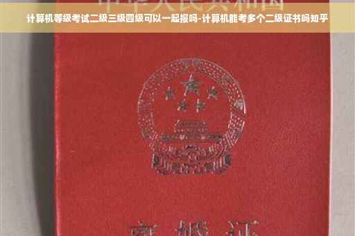 计算机等级考试二级三级四级可以一起报吗-计算机能考多个二级证书吗知乎
