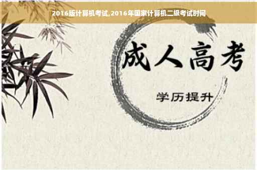 2016版计算机考试,2016年国家计算机二级考试时间