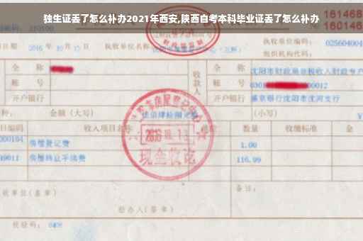 独生证丢了怎么补办2021年西安,陕西自考本科毕业证丢了怎么补办