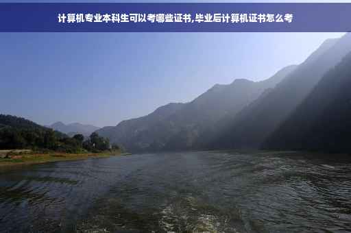 计算机专业本科生可以考哪些证书,毕业后计算机证书怎么考