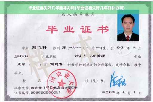 毕业证丢失好几年能补办吗(毕业证丢失好几年能补办吗)