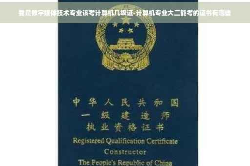 我是数字媒体技术专业该考计算机几级证-计算机专业大二能考的证书有哪些