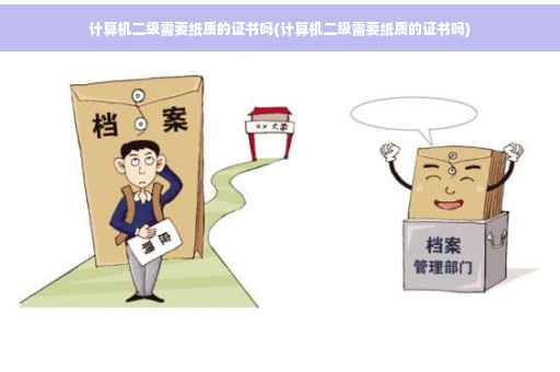 计算机二级需要纸质的证书吗(计算机二级需要纸质的证书吗)