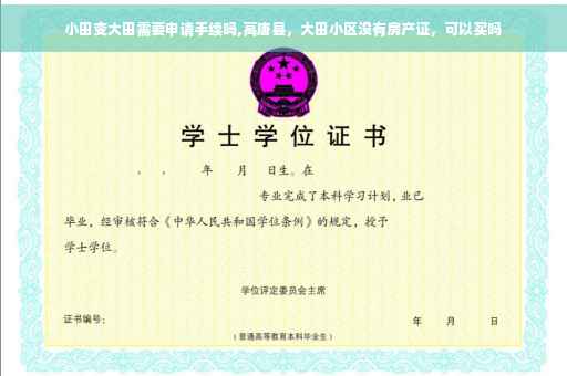 小田变大田需要申请手续吗,高唐县，大田小区没有房产证，可以买吗