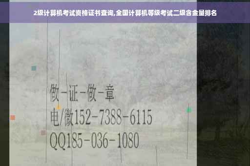 2级计算机考试资格证书查询,全国计算机等级考试二级含金量排名