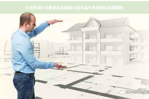 大庆市高中毕业证补办流程(大庆市高中毕业证补办流程图)