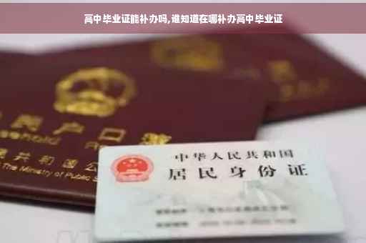 高中毕业证能补办吗,谁知道在哪补办高中毕业证