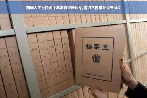 南通大学十佳歌手总决赛谁是冠军,南通艺校毕业证书图片
