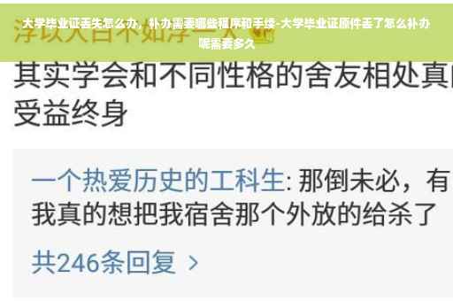 大学毕业证丢失怎么办，补办需要哪些程序和手续-大学毕业证原件丢了怎么补办呢需要多久