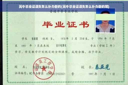 高中毕业证遗失怎么补办新的(高中毕业证遗失怎么补办新的呢)