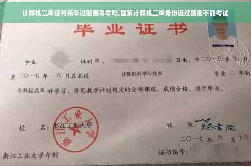 计算机二级证书两年过期要再考吗,国家计算机二级身份证过期能不能考试