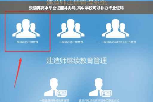 没读完高中毕业证能补办吗,高中学校可以补办毕业证吗
