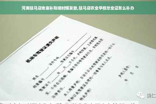 河南驻马店地亩补贴啥时候发放,驻马店农业学校毕业证怎么补办
