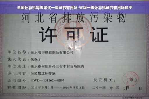全国计算机等级考试一级证书有用吗-省级一级计算机证书有用吗知乎