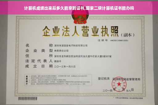 计算机成绩出来后多久能拿到证书,国家二级计算机证书能办吗