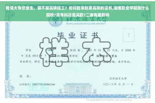 我是大专毕业生，算不算高级技工？如何能拿到更高级的证书,淄博职业学院是什么院校?是专科还是高职?二者有差别吗
